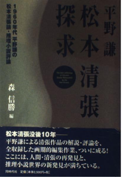 松本清張作品研究 松本清張作品研究 Amazon.co.jp: 松本清張作品研究: 付・参考